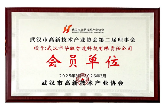 華敏智造再度當選武漢市高新技術產(chǎn)業(yè)協(xié)會第二屆理事會員 